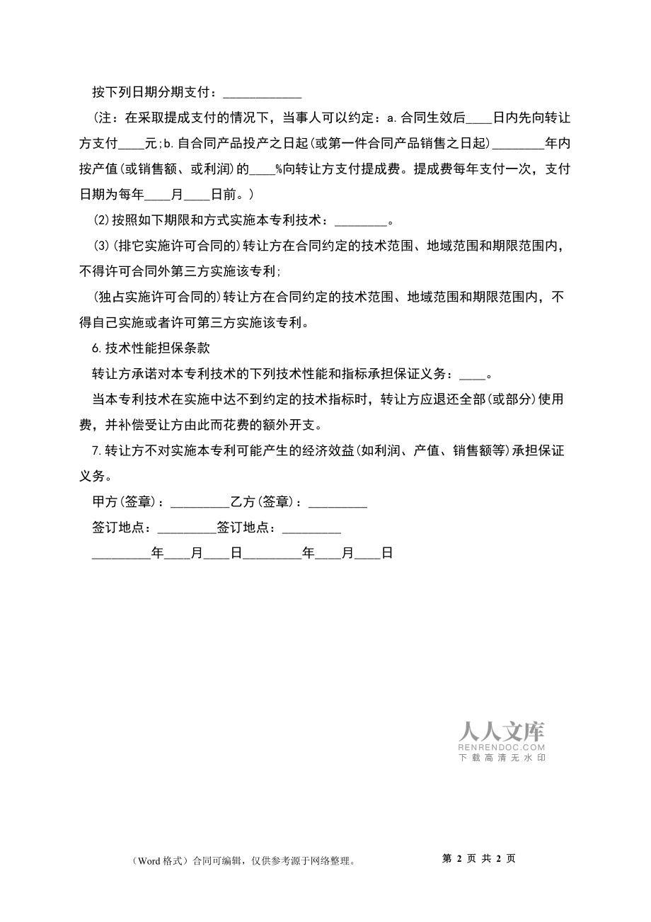 專利權(quán)轉(zhuǎn)讓協(xié)議書(shū)